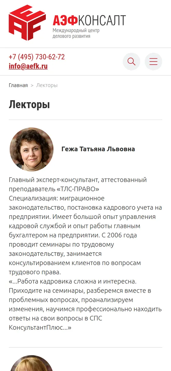 Страница лекторов на сайте «АЭФ-КОНСАЛТ»