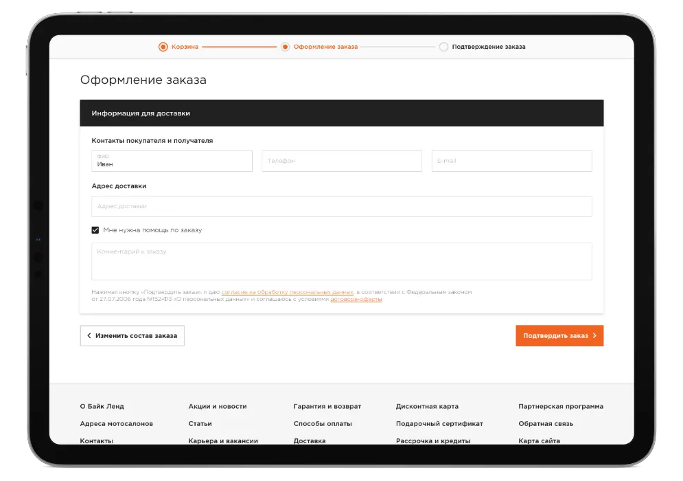 Пошаговое оформление заказа в интернет-магазине Байк Ленд