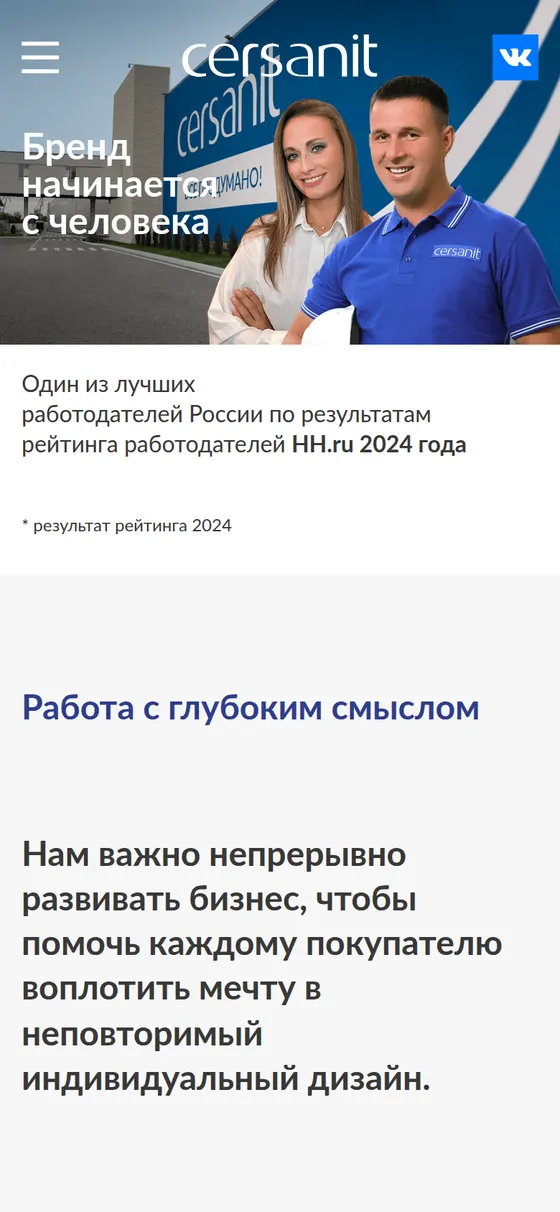 Раздел «Карьера» на сайте CERSANIT, собранный конструктором блоков