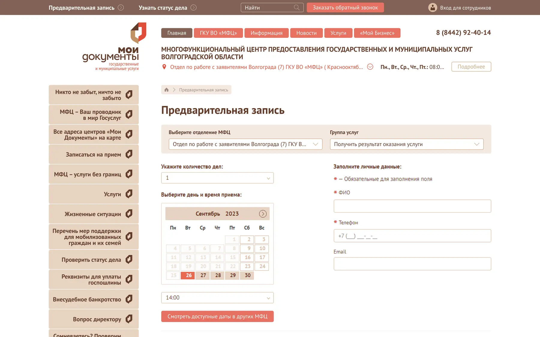 Предварительная запись на прием в МФЦ: выбор отделения, календарь и личные данные
