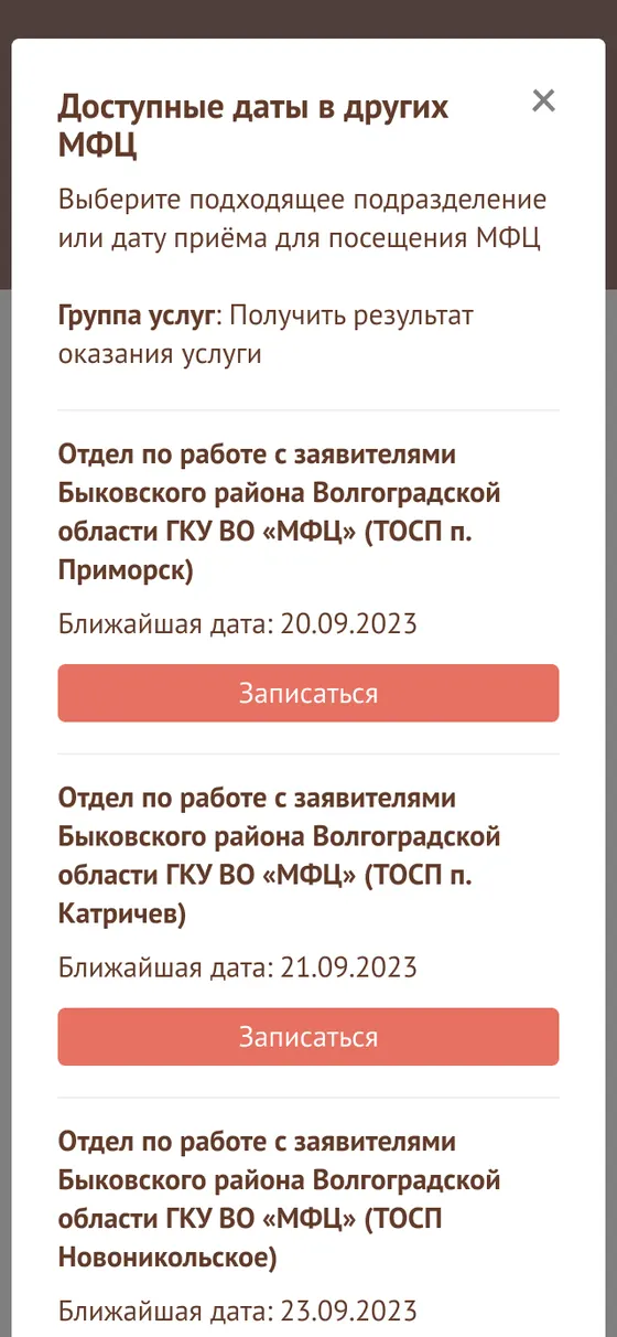 Список ближайших отделений МФЦ с датами свободного приема