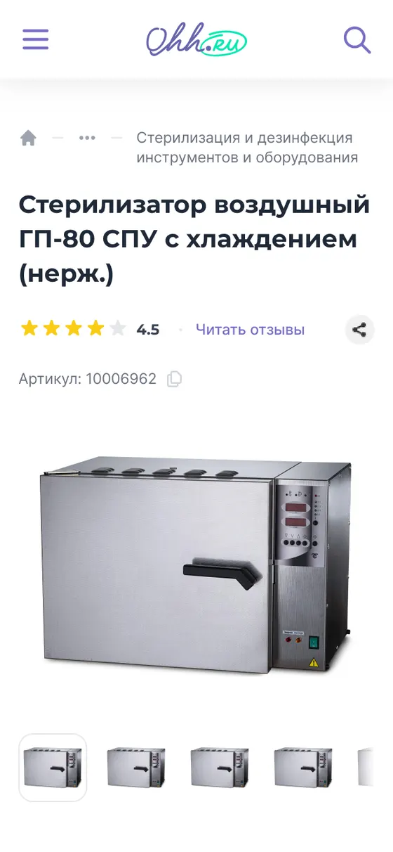 Страница стерилизатора с характеристиками и условиями, OHH.RU