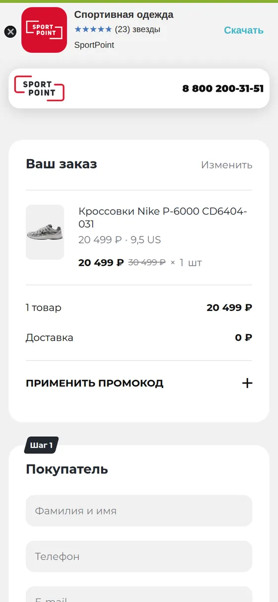 Одностраничное оформление заказа в SportPoint