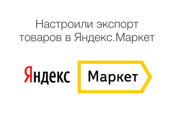 Настроили экспорт товаров в Яндекс.Маркет