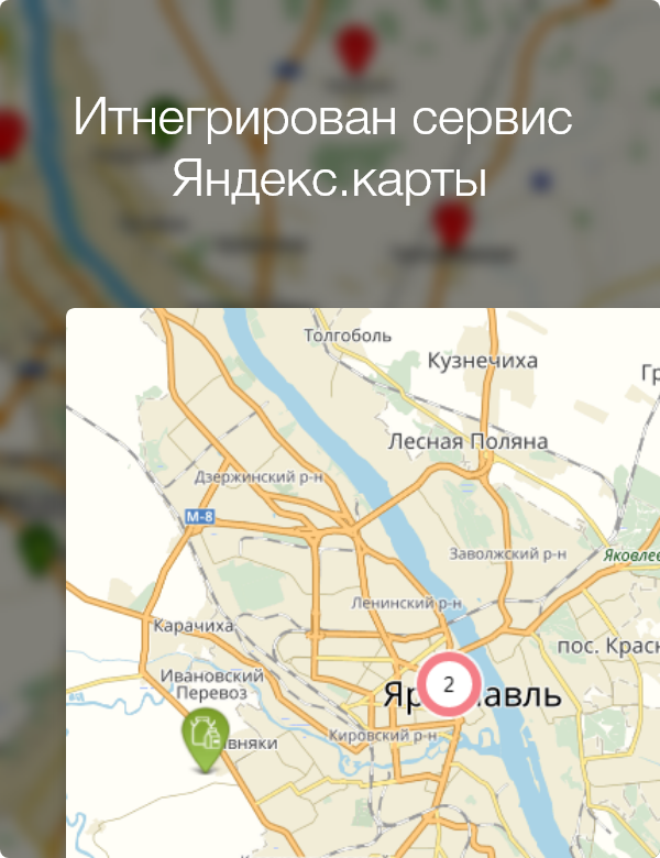 Интегрирован сервис Яндекс.Карты