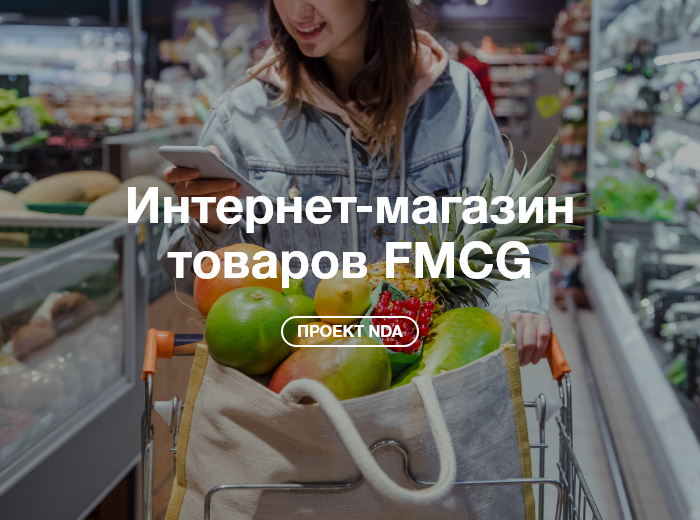Интернет-магазин товаров FMCG
